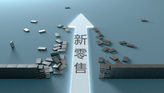 2020年中國新零售行業現狀與發展趨勢分析