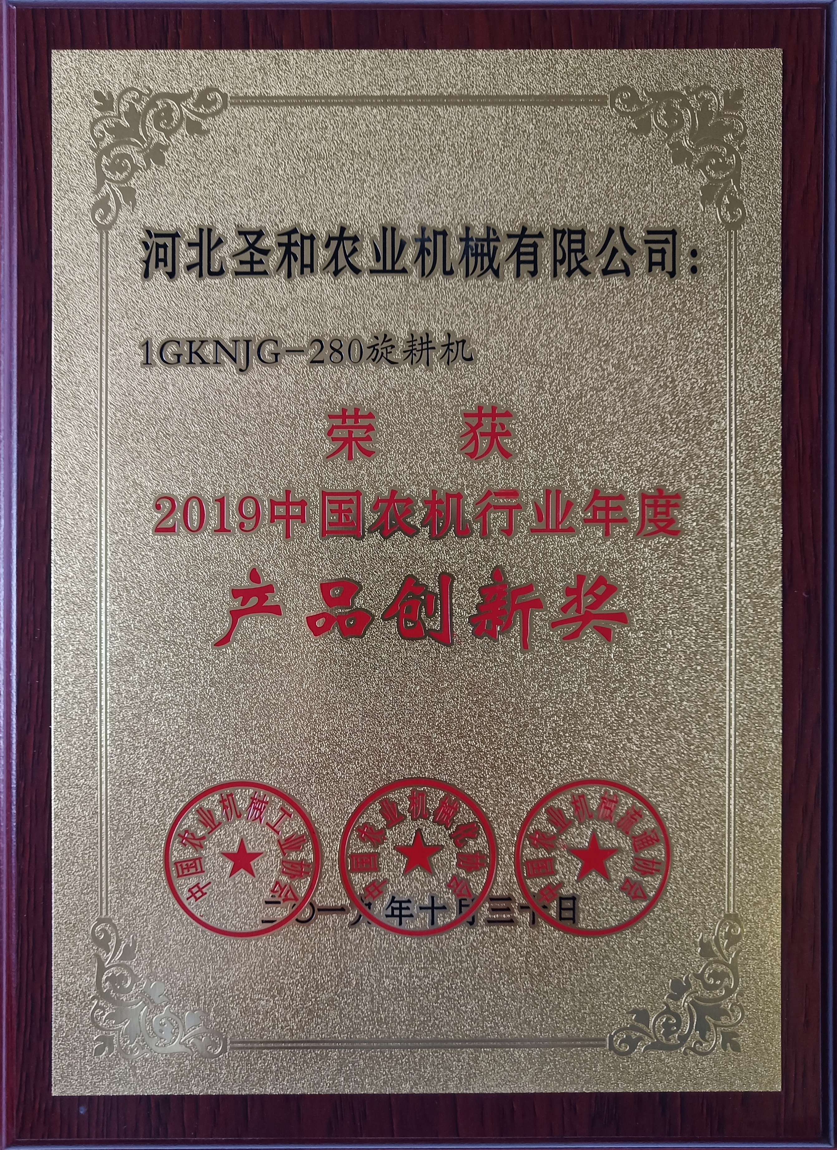 1GKNJG-280旋耕機榮獲2019年農機行業年度“產品創新獎”